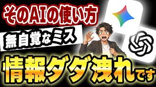 【警告】その入力、実は筒抜け？生成AIで絶対に入れてはいけない情報3選！ChatGPT・Geminiを使う前にこれだけは見ないと危険です。【AIスキルアカデミー】