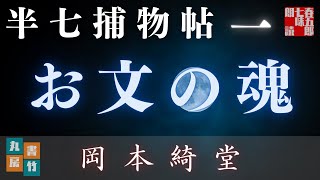 AudioBook　岡本綺堂　【第一話　お文の魂】　　　再録配信です。