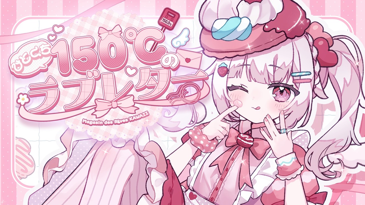 ひとくち♡150℃のラブレター┋Magasin des Rêves KAWAII
