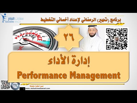 إدارة الأداء Performance Management مع د. محمد العامري