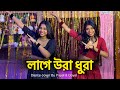 Lage Ura Dhura ️ লাগে উরা ধুরা Ft ​⁠ BongPosto Toofan Bongposto Uradhura