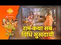 राम कथा सब विधि सुखदायी Ram Katha Sab Vidhi Sukhdai