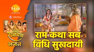 राम कथा सब विधि सुखदाई लिरिक्स (Ram Katha Sab Vidhi Sukhdai Lyrics)