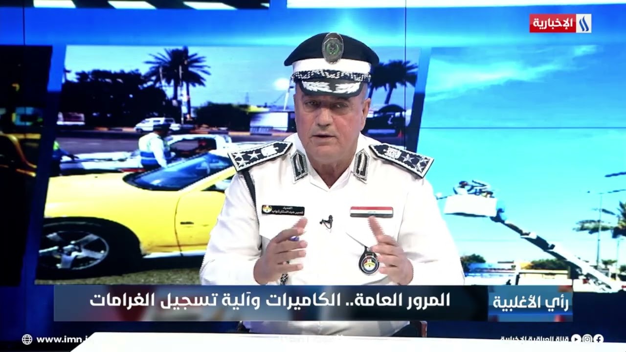 فيديو | العميد نصير عبد الستار: رصد الغرامات المرورية في التقاطعات الذكية ما يزال فعالا