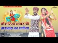 केसरिया कंवरजी ताडावास का धणीया Kesariya Kanwa