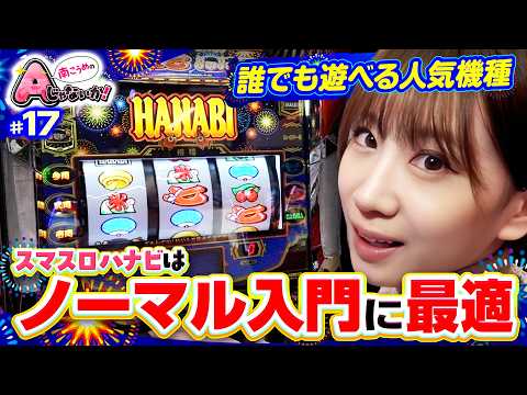 【スマスロハナビの推しポイントはココだ】南こうめのAじゃないか！第17回《南こうめ》スマスロ ハナビ［パチスロ・スロット］
