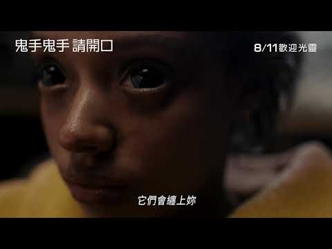 《鬼手鬼手 請開口》驚魂90秒｜8/11 歡迎光靈