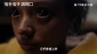 《鬼手鬼手 請開口》驚魂90秒｜8/11 歡迎光靈