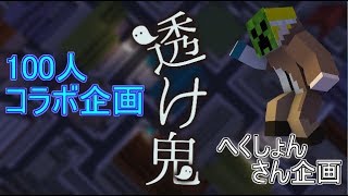 「100人コラボ企画」（へくしょんさん企画） 透け鬼～鬼視点～鬼って難しいね