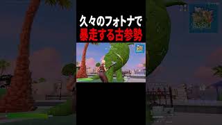 久しぶりにやったフォトナが普通におもしろかった#ゲーム実況 #fortnite
