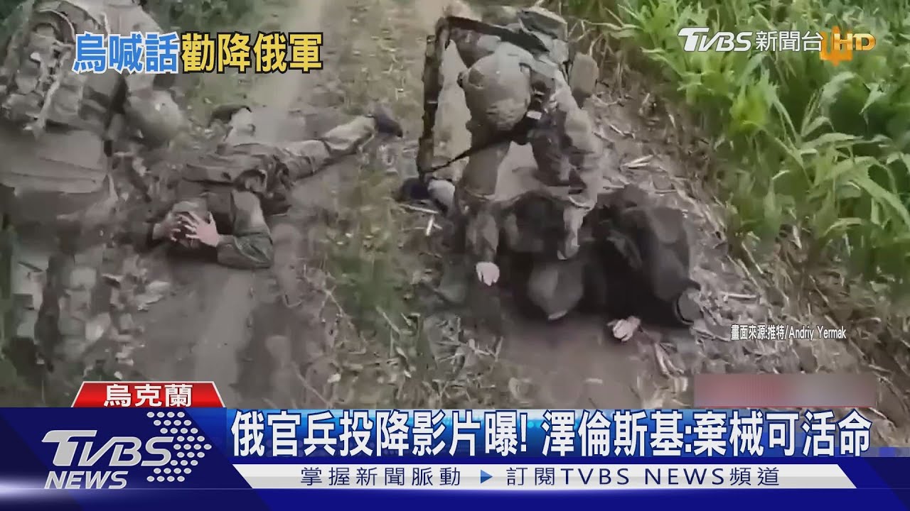 俄羅斯官兵投降影片曝! 澤倫斯基:棄械就能活命