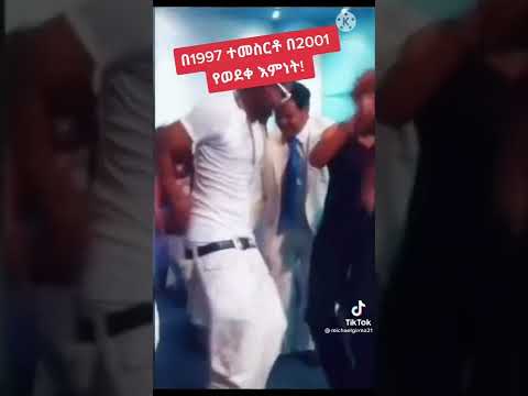 ከጨፈሩ አይቀር አንዲ ነዉ አንጂ ፓስተር  ቸሬ with ቶክቻው