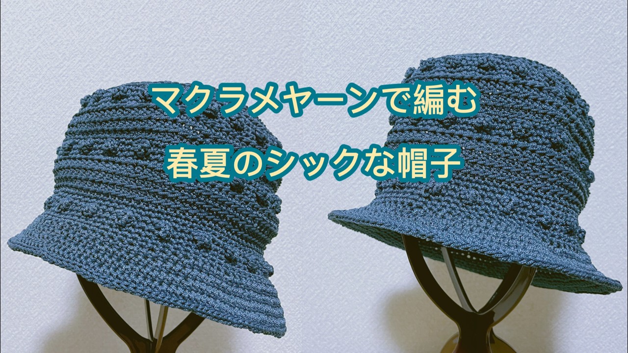 【かぎ針編み】100均毛糸5玉で完成！型崩れしない「マクラメヤーンの春夏ハット」🧶バッグに入れて持ち運べる「あっさり」デザインの帽子👒