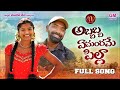 ABBABBA EMANDHAME PILLA NEW FOLK SONG 2020 MAMIDIMOUNIKA SVMALLIKTEJA MVMUSIC