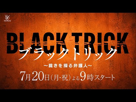 ブラックトリック～裁きを操る弁護人～