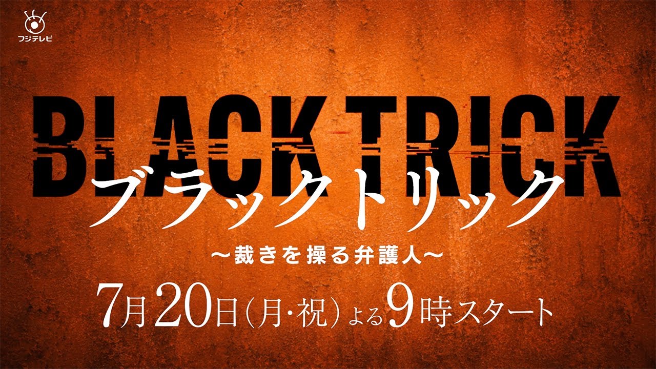 ブラックトリック~裁きを操る弁護人~