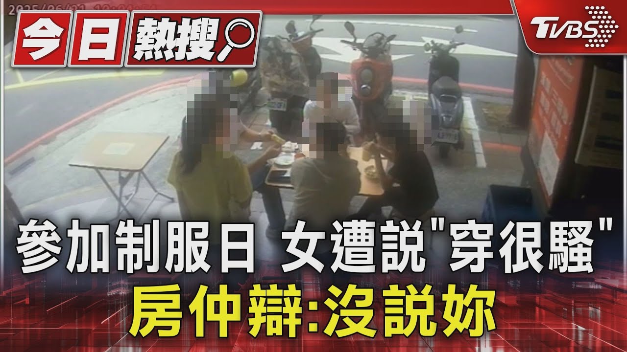 參加制服日　女遭說「穿很騷」　房仲辯：沒說妳