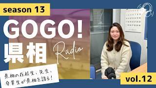 【GOGO！県相】シーズン13「第12回」
