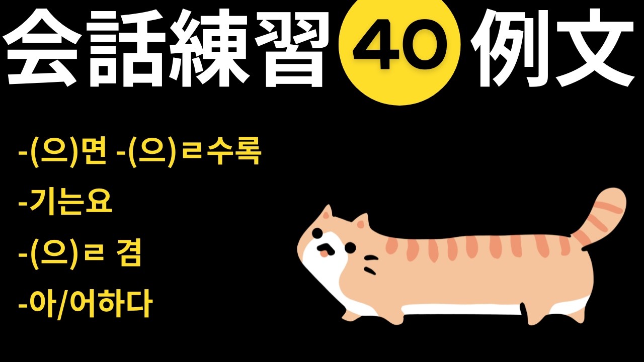 【復習用】会話に自信がつく中級者向け日本語→韓国語口頭作文 #41~44