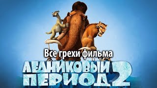 Все грехи фильма