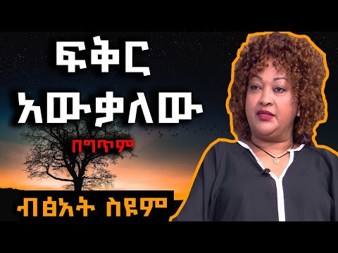 Bitsat Seyoum | Feker Awekalew (lyrics) _ ብፅአት ስዩም | ፍቅር አውቃለው (በግጥም)