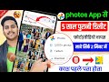 Delete Photo Wapas Kaise Laye 100 Working Trick How To Recover Deleted Photo Video On Android