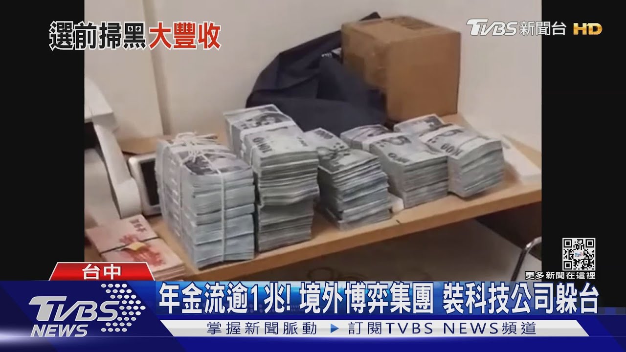 年金流逾1兆!境外博弈集團 裝科技公司躲台