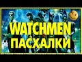 Пасхалки в фильме Хранители / Watchmen Easter Eggs 