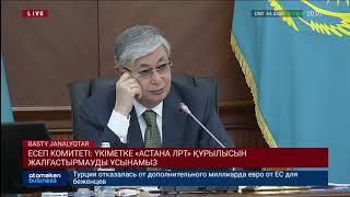 ЕСЕП КОМИТЕТІ: ҮКІМЕТКЕ &laquo;АСТАНА ЛРТ&raquo; ҚҰРЫЛЫСЫН ЖАЛҒАСТЫРМАУДЫ ҰСЫНАМЫЗ