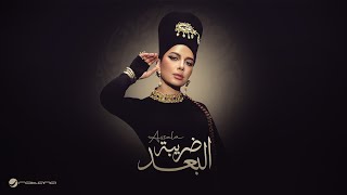 Assala daribet el bo3d official music video 2025 أصالة ضريبة البعد