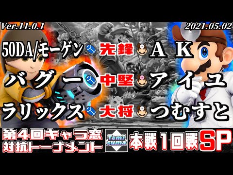 【スマブラSP】キャラ窓対抗トーナメント#4 1回戦 射撃Mii窓 VS ドクターマリオ窓 - Crew Battle Japan Mii Gunner Team VS Dr.Mario Team