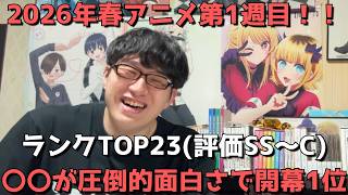【2026年春アニメ第1週】おすすめランキングTOP23(評価SS～C)【週間アニメランキング】(ネタバレあり)【〇〇が圧倒的面白さで開幕1位】(3/28(土)深夜～4/4(土)深夜までの放送分）