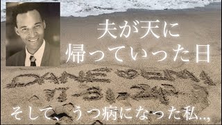 夫が天に帰って行った日、私は子供達と海に行った🌊そして、その半年後、私はうつ病になった.. #ロサンゼルス #国際結婚