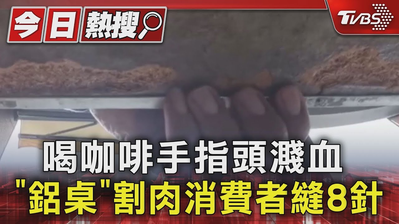 喝咖啡手指頭濺血 「鋁桌」割肉消費者縫8針