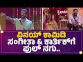 Vinay Gowda​ ಕಾಮಿಡಿ Sangeetha Sringeri Karthik Maheshಗೆ ಫುಲ್​ ನಗು 