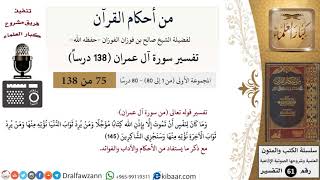 صورة من أحكام القرآن الكريم|75 من 80|سورة آل عمران-القسم الأول|الآية 145|صالح الفوزان|كبار العلماء