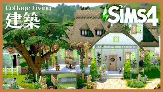 シムズ４で牛やニワトリが飼える家を建築しました【 The Sims 4 実況 | Speed Build | Cottage Living 】