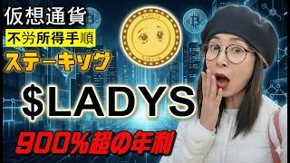 初心者でも分かるLADYS×Milady memecoin運用方法