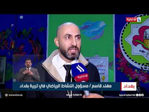 فيديو | اختتام بطولة المدارس بخماسي كرة الصالات | تقرير عبد الصمد كاظم