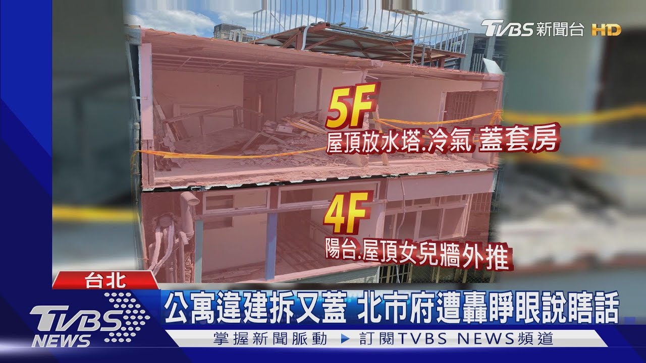 公寓違建拆又蓋　北市府遭轟睜眼說瞎話