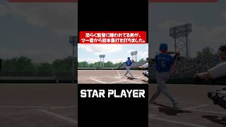 【プロスピ2025】監督に嫌われてる男が、マー君から本塁打を打ちました。 【スタープレイヤー】