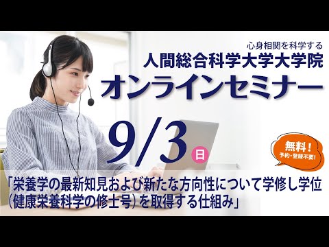 リハビリテーション学科 大学院Webセミナー（9/3）　栄養学の最新知見および新たな方向性について学修し学位（健康栄養科学の修士号）を取得する仕組み