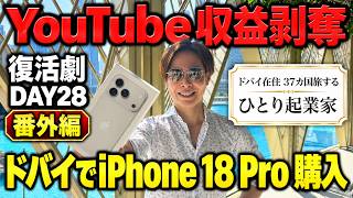 ドバイのApple StoreでiPhone 18 Proを購入してきました【復活劇Day28・番外編】