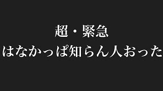 開花 - 【緊急】はなかっぱ知らん人おた【周央サンゴ】