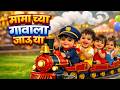मामा च्या गावाला जाऊ या Mamachya Gavala Jauya Marathi Kids Poe