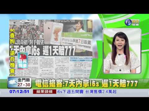 電信搶客:7天內拿i6s 遲1天賠777