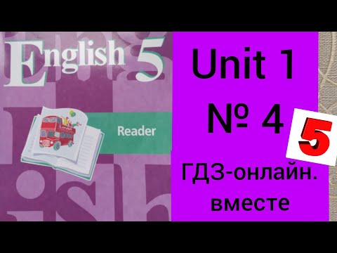 Английский язык.5 класс.Кузовлев. Reader. Книга для чтения.Unit 1.4