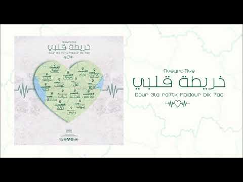 AVEYRO AVE - خريطة قلبي (Dour 3la Ra7tk Maidour Bik 7ad)