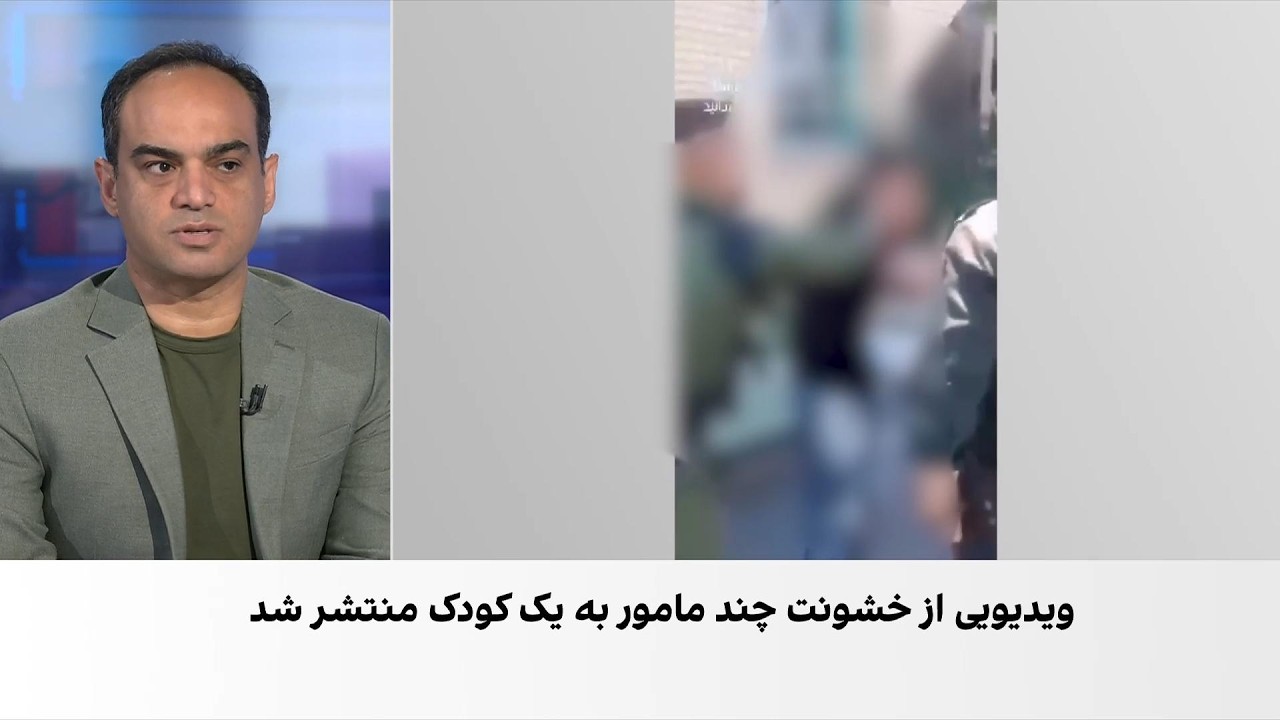 انتشار ویدیوی خشونت و تعرض ماموران انتظامی علیه یک کودک در آذربایجان شرقی