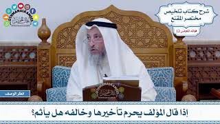 596 - إذا قال المؤلف يحرم تأخيرها وخالفه هل يأثم؟ - عثمان الخميس